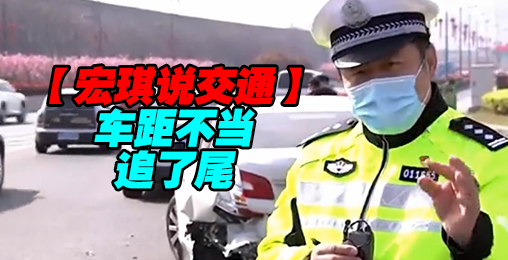 车距不当追了尾【宏琪说交通】